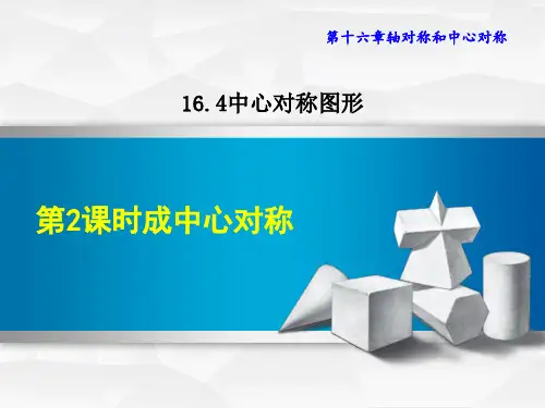 冀教版八年级上册数学第16章 轴对称和中心对称  成中心对称