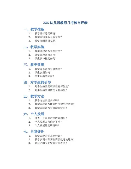 XXX幼儿园教师月考核自评表