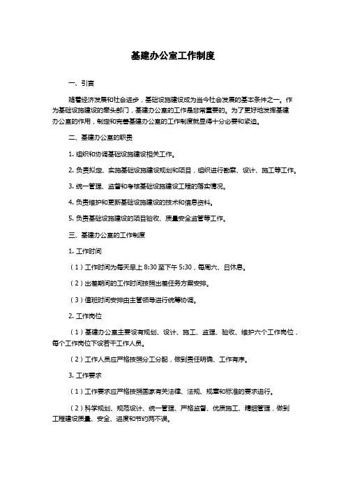 基建办公室工作制度