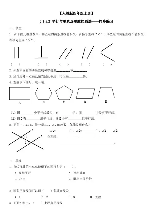 人教版四年级上册数学平行与垂直及垂线的画法(同步练习)