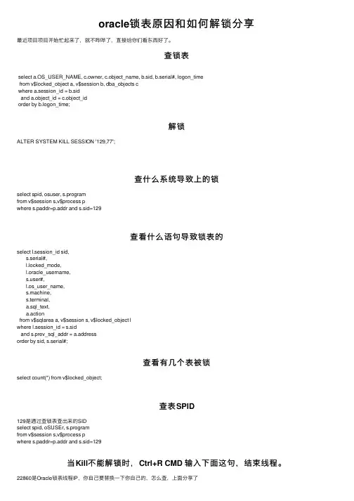 oracle锁表原因和如何解锁分享