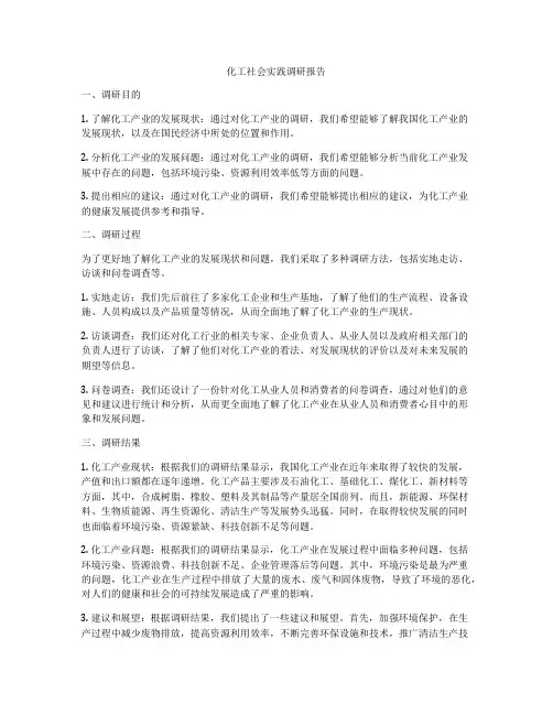 化工社会实践调研报告