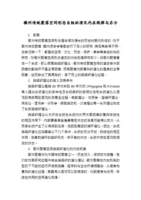 徽州传统聚落空间形态自组织演化内在规律与启示
