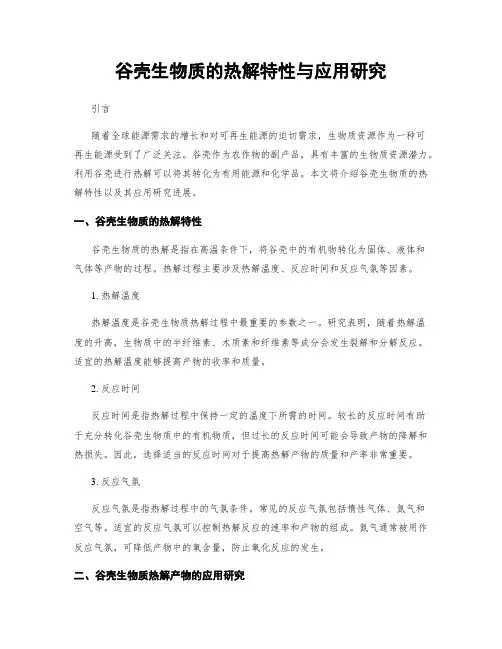 谷壳生物质的热解特性与应用研究
