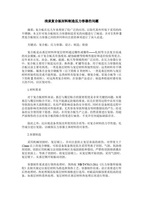 浅谈复合板材料制造压力容器的问题