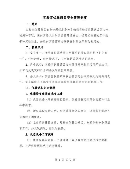 实验室仪器药品安全管理制度（4篇）