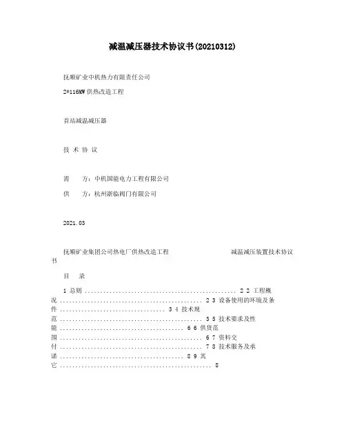 减温减压器技术协议书(20210312)