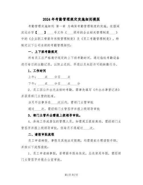 2024年考勤管理规定实施细则模版（三篇）