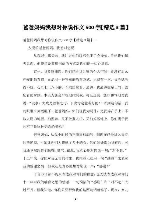 爸爸妈妈我想对你说作文500字【3篇】