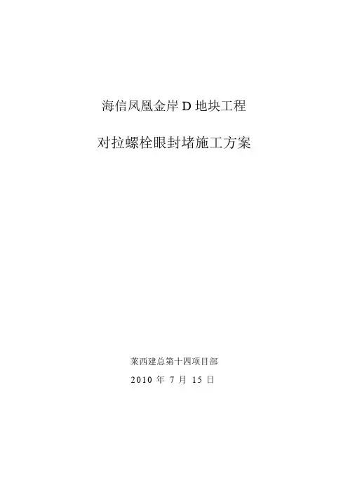 对拉螺栓眼封堵