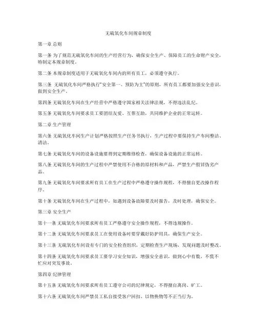 无硫氧化车间规章制度