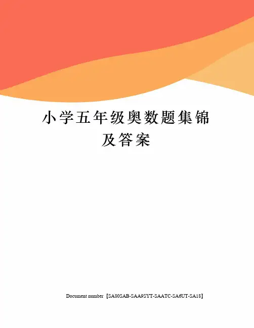 小学五年级奥数题集锦及答案