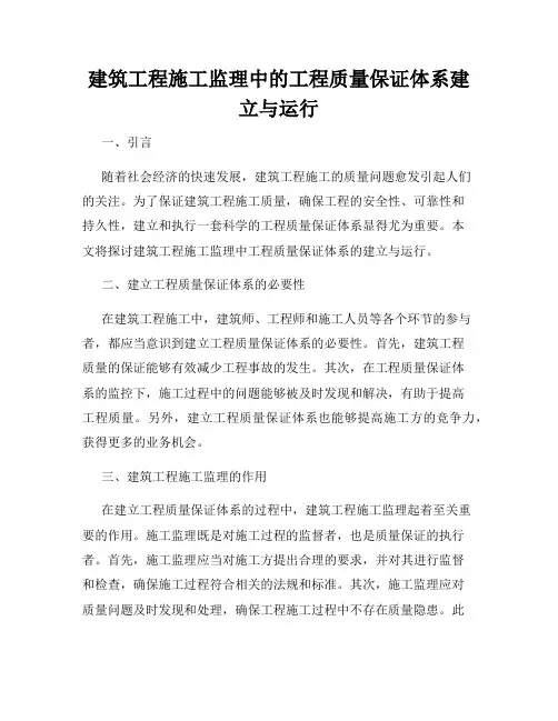 建筑工程施工监理中的工程质量保证体系建立与运行