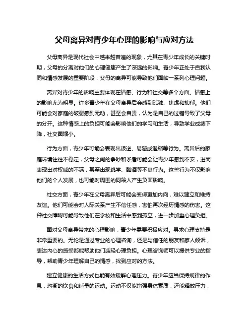 父母离异对青少年心理的影响与应对方法