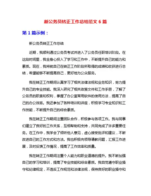 新公务员转正工作总结范文6篇