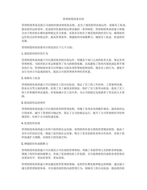 管理制度体系目的