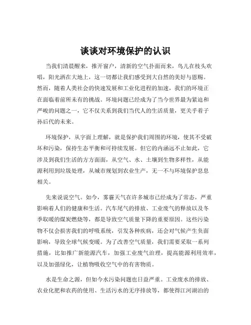 谈谈对环境保护的认识
