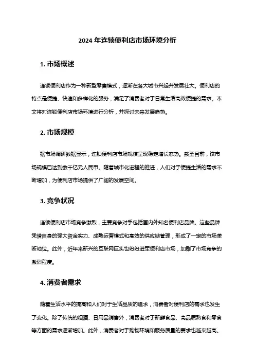 2024年连锁便利店市场环境分析