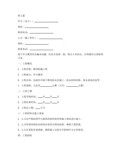 楼顶防漏施工协议书范本(3篇)
