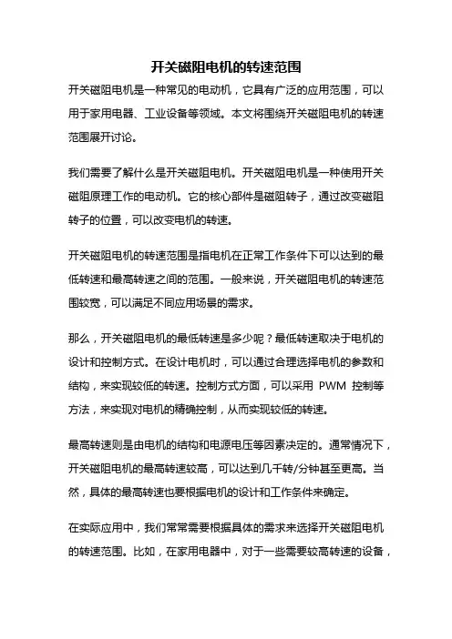 开关磁阻电机的转速范围