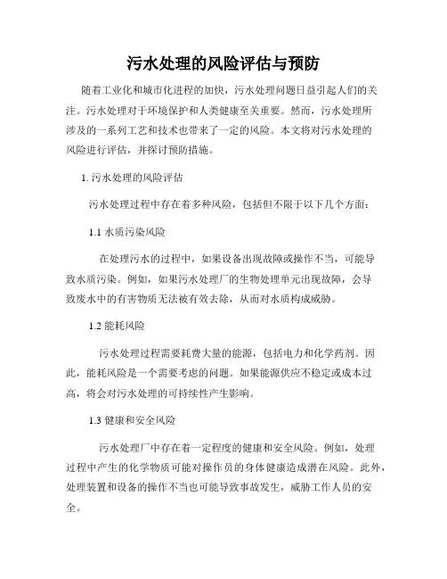 污水处理的风险评估与预防