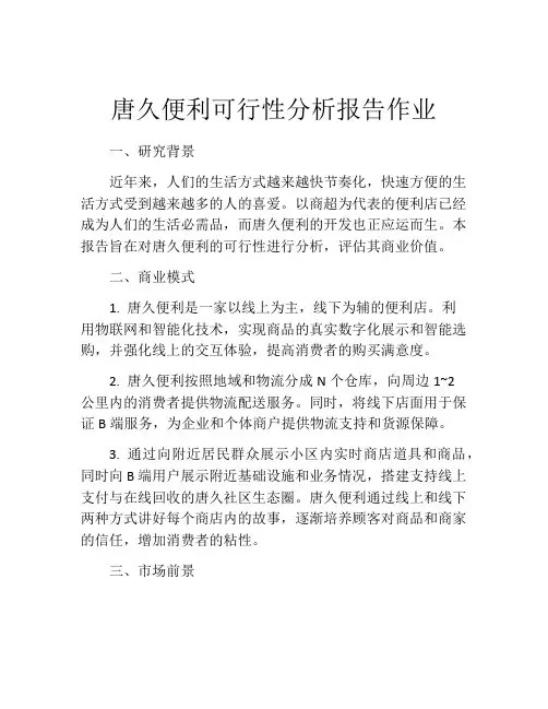 唐久便利可行性分析报告作业