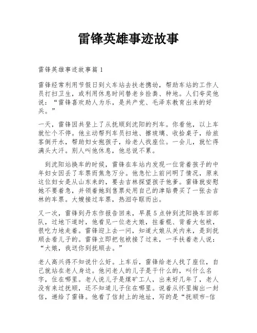 雷锋英雄事迹故事