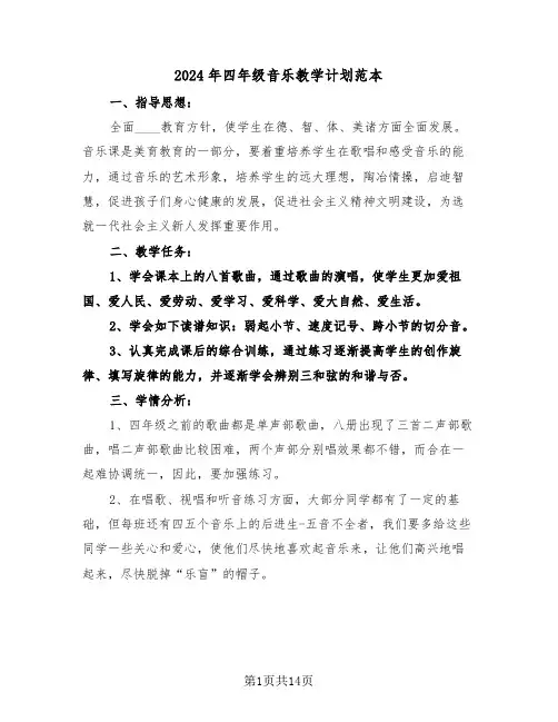 2024年四年级音乐教学计划范本(四篇)