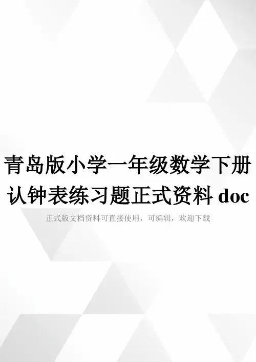 青岛版小学一年级数学下册认钟表练习题正式资料doc