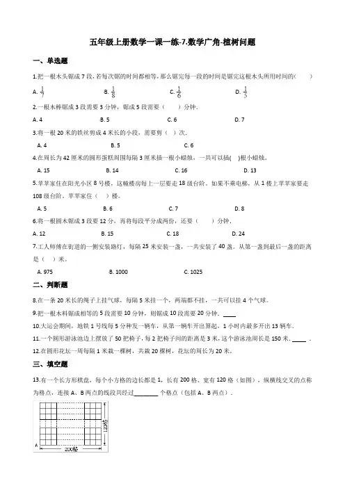 五年级上册数学一课一练-7.数学广角-植树问题 人教新课标(含答案)