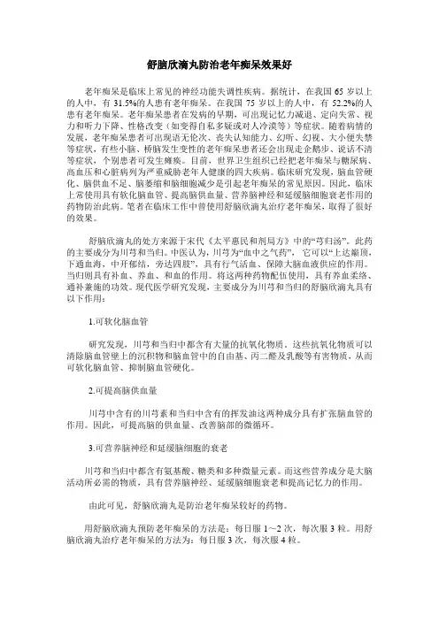 舒脑欣滴丸防治老年痴呆效果好