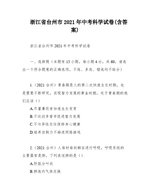 浙江省台州市2021年中考科学试卷(含答案)