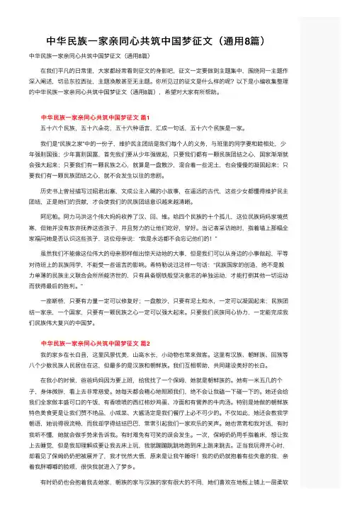 中华民族一家亲同心共筑中国梦征文（通用8篇）