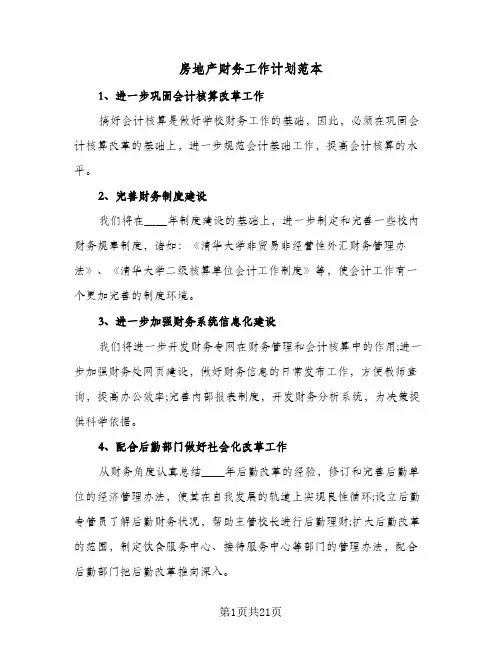 房地产财务工作计划范本（四篇）