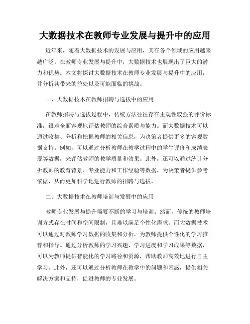大数据技术在教师专业发展与提升中的应用