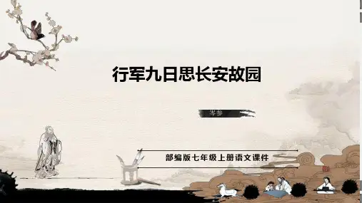 部编版七年级语文上册第三单元课外古诗词诵读《行军九日思长安故园》课件