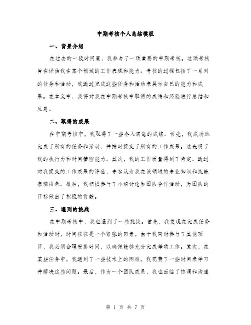 中期考核个人总结模板(三篇)