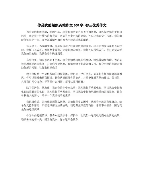 你是我的超级英雄作文600字_初三优秀作文
