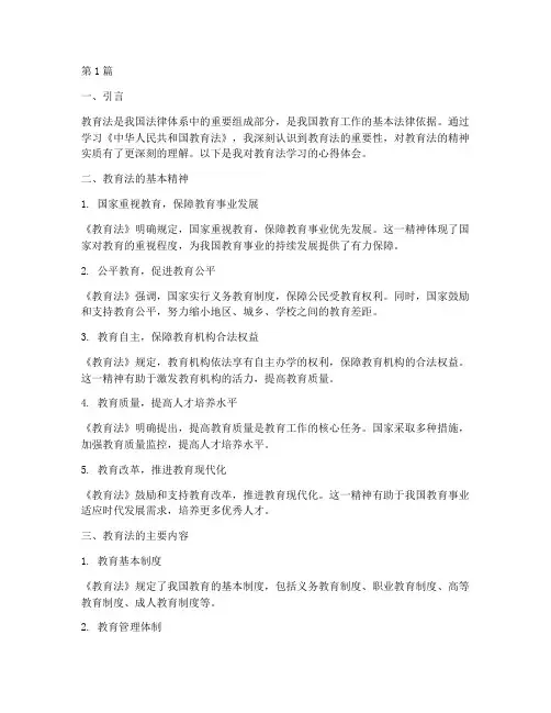 教育法学习心得体会范文(3篇)