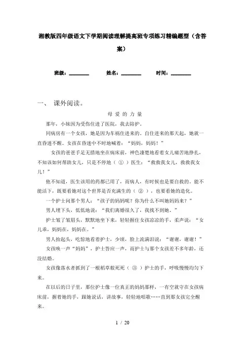 湘教版四年级语文下学期阅读理解提高班专项练习精编题型(含答案)