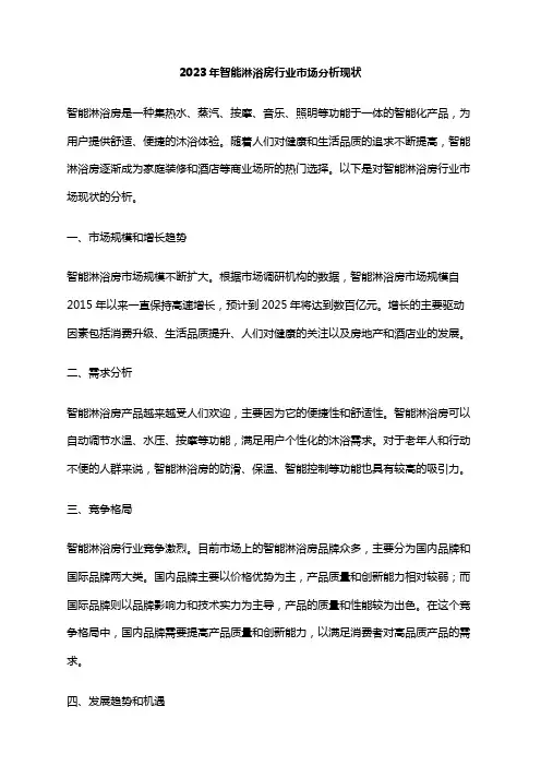 2023年智能淋浴房行业市场分析现状