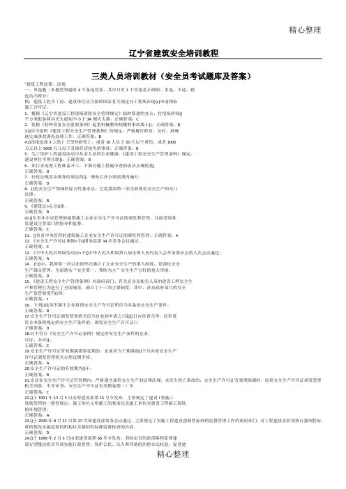 辽宁省建筑安全培训教程三类人员培训教材安全员考试题库及答案