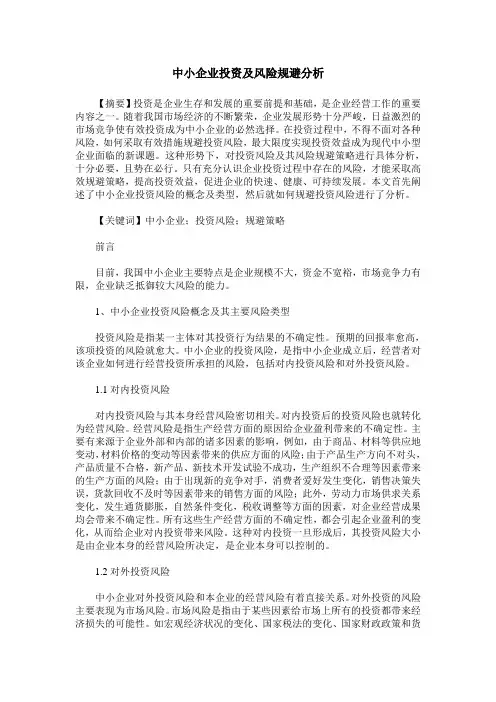 中小企业投资及风险规避分析