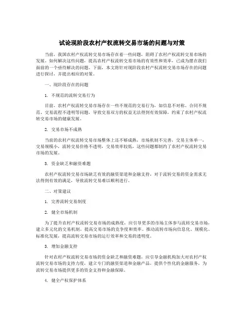 试论现阶段农村产权流转交易市场的问题与对策