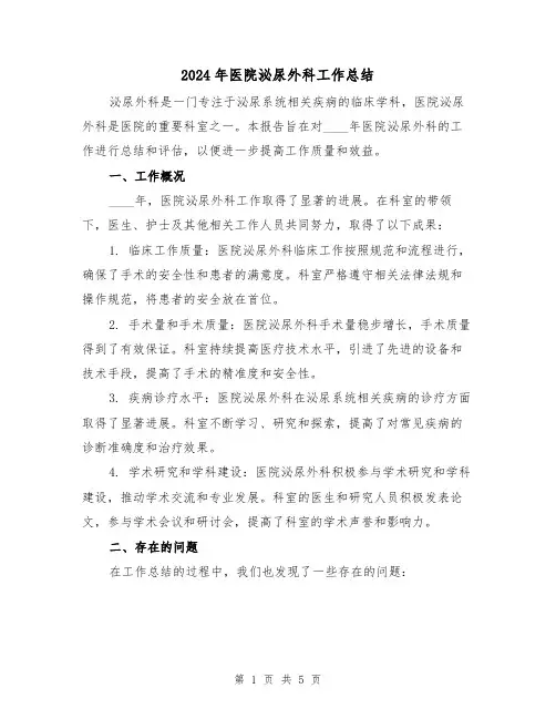 2024年医院泌尿外科工作总结（2篇）