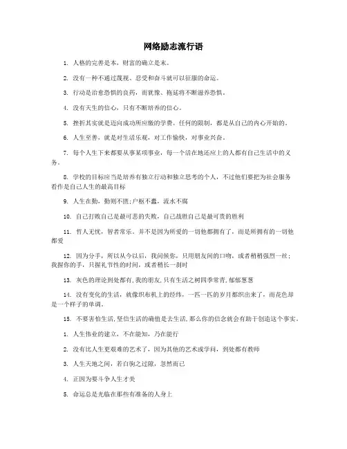 网络励志流行语