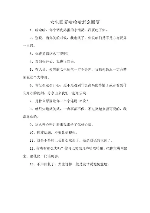 女生回复哈哈哈怎么回复