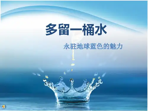 1保护水资源节约用水PPT