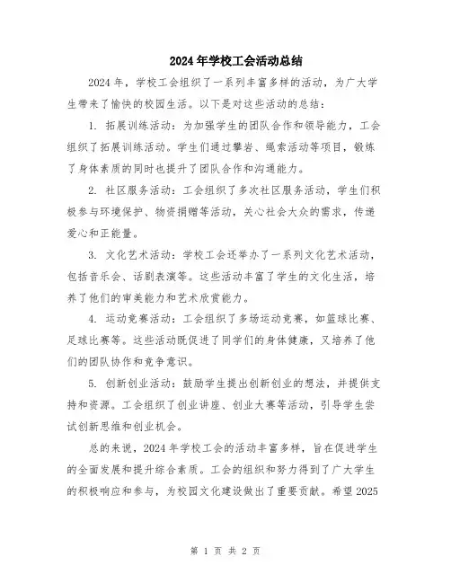 2024年学校工会活动总结