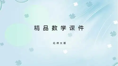2019学年【北师大版】五年级上册数学ppt课件 第三单元复习
